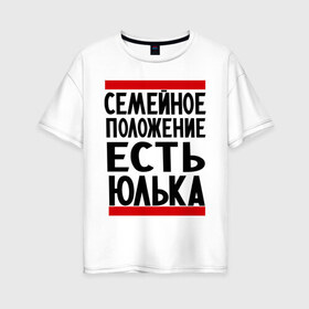 Женская футболка хлопок Oversize с принтом Есть Юлька в Екатеринбурге, 100% хлопок | свободный крой, круглый ворот, спущенный рукав, длина до линии бедер
 | женат | имена | имена любимых | имя | семейное положение | семейное положение есть | юлечка | юлька | юля | юляша