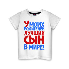 Детская футболка хлопок с принтом У моих родителей лучший сын в мире! в Екатеринбурге, 100% хлопок | круглый вырез горловины, полуприлегающий силуэт, длина до линии бедер | брат | лучший сын | лучший сын в мире | ребенок | родители | родителям | сын | сыну | я лучший