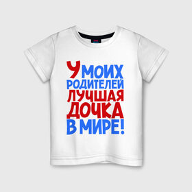 Детская футболка хлопок с принтом У моих родителей лучшая дочка в мире! в Екатеринбурге, 100% хлопок | круглый вырез горловины, полуприлегающий силуэт, длина до линии бедер | дочери | дочь | лучшая | лучшая дочка | подарок | подарок дочери | сестра
