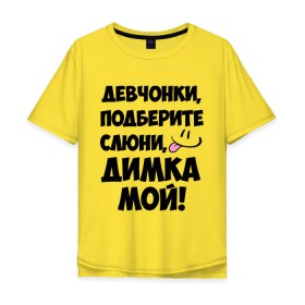 Мужская футболка хлопок Oversize с принтом Девчонки, Димка мой! в Екатеринбурге, 100% хлопок | свободный крой, круглый ворот, “спинка” длиннее передней части | дима | диман | димка | дмитрий | имя | любимых | мой | муж | парней