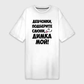 Платье-футболка хлопок с принтом Девчонки, Димка мой в Екатеринбурге,  |  | дима | диман | димка | дмитрий | имя | любимых | мой | муж | парней