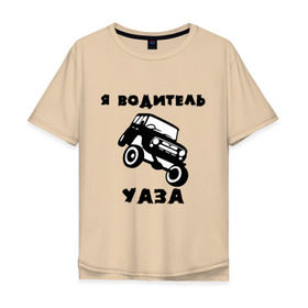 Мужская футболка хлопок Oversize с принтом Я водитель УАЗа в Екатеринбурге, 100% хлопок | свободный крой, круглый ворот, “спинка” длиннее передней части | Тематика изображения на принте: машина | русские машины | тазы валят | тазы рулят | уаз