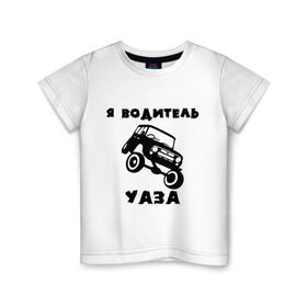 Детская футболка хлопок с принтом Я водитель УАЗа в Екатеринбурге, 100% хлопок | круглый вырез горловины, полуприлегающий силуэт, длина до линии бедер | машина | русские машины | тазы валят | тазы рулят | уаз