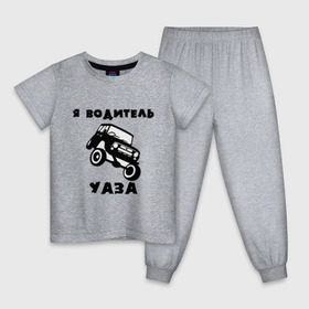 Детская пижама хлопок с принтом Я водитель УАЗа в Екатеринбурге, 100% хлопок |  брюки и футболка прямого кроя, без карманов, на брюках мягкая резинка на поясе и по низу штанин
 | Тематика изображения на принте: машина | русские машины | тазы валят | тазы рулят | уаз