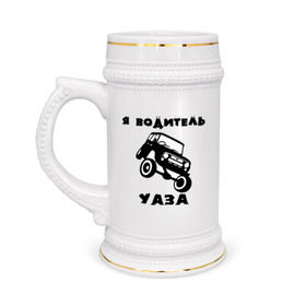 Кружка пивная с принтом Я водитель УАЗа в Екатеринбурге,  керамика (Материал выдерживает высокую температуру, стоит избегать резкого перепада температур) |  объем 630 мл | машина | русские машины | тазы валят | тазы рулят | уаз