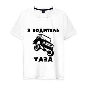 Мужская футболка хлопок с принтом Я водитель УАЗа в Екатеринбурге, 100% хлопок | прямой крой, круглый вырез горловины, длина до линии бедер, слегка спущенное плечо. | машина | русские машины | тазы валят | тазы рулят | уаз