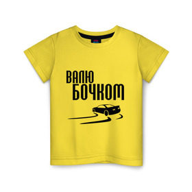 Детская футболка хлопок с принтом Валю бочком в Екатеринбурге, 100% хлопок | круглый вырез горловины, полуприлегающий силуэт, длина до линии бедер | дрифт