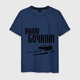 Мужская футболка хлопок с принтом Валю бочком в Екатеринбурге, 100% хлопок | прямой крой, круглый вырез горловины, длина до линии бедер, слегка спущенное плечо. | дрифт