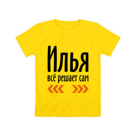 Детская футболка хлопок с принтом Илья всё решает сам в Екатеринбурге, 100% хлопок | круглый вырез горловины, полуприлегающий силуэт, длина до линии бедер | илья | илюха | илюша | илюшка | имена | имя | парням | подарок другу | решает | решает сам