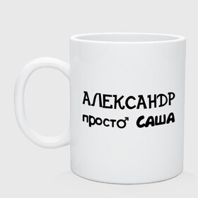 Кружка с принтом Александр, просто Саша в Екатеринбурге, керамика | объем — 330 мл, диаметр — 80 мм. Принт наносится на бока кружки, можно сделать два разных изображения | александр | имена | имена парней | имя | подарок другу | просто саша | санёк | саня | саша | сашка