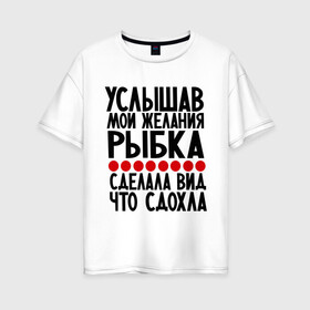 Женская футболка хлопок Oversize с принтом Услышав в Екатеринбурге, 100% хлопок | свободный крой, круглый ворот, спущенный рукав, длина до линии бедер
 | золотая рыбка | мои желания | прикол | прикольные надписи | рыбка | юмор