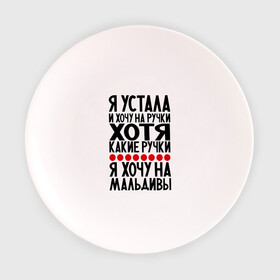 Тарелка с принтом Я устала в Екатеринбурге, фарфор | диаметр - 210 мм
диаметр для нанесения принта - 120 мм | Тематика изображения на принте: девушкам | мальдивы | отдых | прикол | прикольные надписи | хочу на мальдивы | юмор | я устала