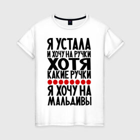 Женская футболка хлопок с принтом Я устала в Екатеринбурге, 100% хлопок | прямой крой, круглый вырез горловины, длина до линии бедер, слегка спущенное плечо | девушкам | мальдивы | отдых | прикол | прикольные надписи | хочу на мальдивы | юмор | я устала