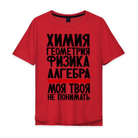 Мужская футболка хлопок Oversize с принтом Химия в Екатеринбурге, 100% хлопок | свободный крой, круглый ворот, “спинка” длиннее передней части | алгебра | моя твоя не понимать | прикол | прикольные надписи | физика | химия | школа | юмор