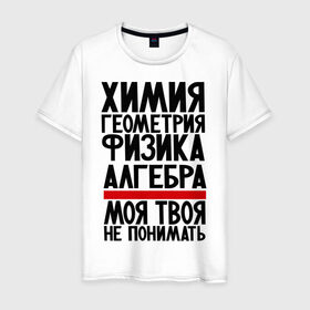 Мужская футболка хлопок с принтом Химия в Екатеринбурге, 100% хлопок | прямой крой, круглый вырез горловины, длина до линии бедер, слегка спущенное плечо. | алгебра | моя твоя не понимать | прикол | прикольные надписи | физика | химия | школа | юмор