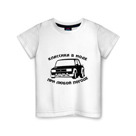 Детская футболка хлопок с принтом Классика в моде при любой погоде в Екатеринбурге, 100% хлопок | круглый вырез горловины, полуприлегающий силуэт, длина до линии бедер | авто | автоваз | автопром | ваз | машина | тазы валят | тазы рулят | тачка