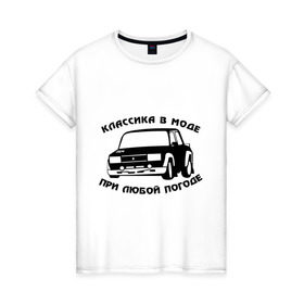 Женская футболка хлопок с принтом Классика в моде при любой погоде в Екатеринбурге, 100% хлопок | прямой крой, круглый вырез горловины, длина до линии бедер, слегка спущенное плечо | авто | автоваз | автопром | ваз | машина | тазы валят | тазы рулят | тачка