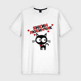 Мужская футболка премиум с принтом Янкин любимчик в Екатеринбурге, 92% хлопок, 8% лайкра | приталенный силуэт, круглый вырез ворота, длина до линии бедра, короткий рукав | имена любимых | киса | котенок | котик | любимая | любимый | яна