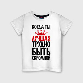 Детская футболка хлопок с принтом Когда ты лучшая трудно быть скромной в Екатеринбурге, 100% хлопок | круглый вырез горловины, полуприлегающий силуэт, длина до линии бедер | девушкам | корона | о себе | пафосные | прикольные надписи | характер