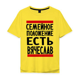 Мужская футболка хлопок Oversize с принтом Есть Вячеслав в Екатеринбурге, 100% хлопок | свободный крой, круглый ворот, “спинка” длиннее передней части | имена | любимый | мужское имя | семейное положение | слава