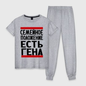 Женская пижама хлопок с принтом Есть Гена в Екатеринбурге, 100% хлопок | брюки и футболка прямого кроя, без карманов, на брюках мягкая резинка на поясе и по низу штанин | геннадий | имена | любимый | мужское имя | семейное положение