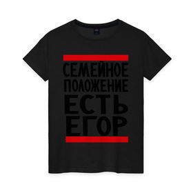 Женская футболка хлопок с принтом Есть Егор в Екатеринбурге, 100% хлопок | прямой крой, круглый вырез горловины, длина до линии бедер, слегка спущенное плечо | имена | любимый | мужское имя | семейное положение