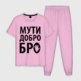 Мужская пижама хлопок с принтом Мути добро бро в Екатеринбурге, 100% хлопок | брюки и футболка прямого кроя, без карманов, на брюках мягкая резинка на поясе и по низу штанин
 | Тематика изображения на принте: media | прикольные надписи | цитаты