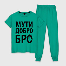 Женская пижама хлопок с принтом Мути добро бро в Екатеринбурге, 100% хлопок | брюки и футболка прямого кроя, без карманов, на брюках мягкая резинка на поясе и по низу штанин | media | прикольные надписи | цитаты