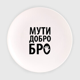 Тарелка 3D с принтом Мути добро бро в Екатеринбурге, фарфор | диаметр - 210 мм
диаметр для нанесения принта - 120 мм | media | прикольные надписи | цитаты