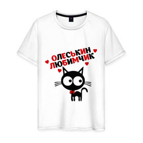 Мужская футболка хлопок с принтом Олеськин любимчик в Екатеринбурге, 100% хлопок | прямой крой, круглый вырез горловины, длина до линии бедер, слегка спущенное плечо. | имена девушек | котенок | котик | любимая | любимый | олеся