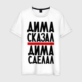 Мужская футболка хлопок с принтом Дима сказал в Екатеринбурге, 100% хлопок | прямой крой, круглый вырез горловины, длина до линии бедер, слегка спущенное плечо. | дима | димон | дмитрий | имя имена | сделал | сказал