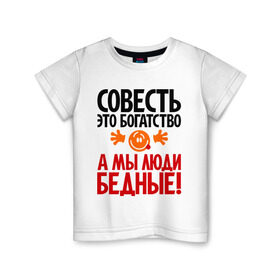 Детская футболка хлопок с принтом Совесть - это богатство! в Екатеринбурге, 100% хлопок | круглый вырез горловины, полуприлегающий силуэт, длина до линии бедер | мы люди бедные