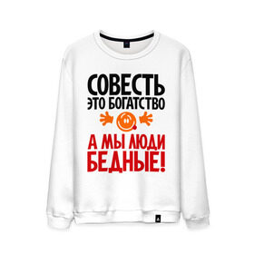 Мужской свитшот хлопок с принтом Совесть - это богатство! в Екатеринбурге, 100% хлопок |  | Тематика изображения на принте: мы люди бедные