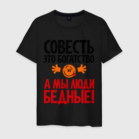 Мужская футболка хлопок с принтом Совесть - это богатство! в Екатеринбурге, 100% хлопок | прямой крой, круглый вырез горловины, длина до линии бедер, слегка спущенное плечо. | мы люди бедные