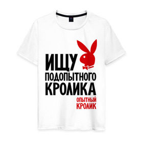 Мужская футболка хлопок с принтом Ищу подопытного кролика в Екатеринбурге, 100% хлопок | прямой крой, круглый вырез горловины, длина до линии бедер, слегка спущенное плечо. | playboy | опытный кролик | плэйбой