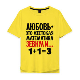 Мужская футболка хлопок Oversize с принтом Любовь - это жестокая математика в Екатеринбурге, 100% хлопок | свободный крой, круглый ворот, “спинка” длиннее передней части | зевнул | любовь | математика