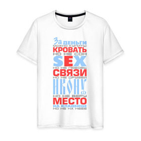 Мужская футболка хлопок с принтом За деньги можно купить в Екатеринбурге, 100% хлопок | прямой крой, круглый вырез горловины, длина до линии бедер, слегка спущенное плечо. | за деньги можно купить | кровать | место | прикольные цитаты | фразы | цитаты