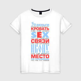 Женская футболка хлопок с принтом За деньги можно купить в Екатеринбурге, 100% хлопок | прямой крой, круглый вырез горловины, длина до линии бедер, слегка спущенное плечо | за деньги можно купить | кровать | место | прикольные цитаты | фразы | цитаты