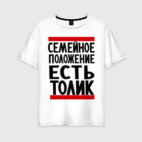 Женская футболка хлопок Oversize с принтом Есть Толик в Екатеринбурге, 100% хлопок | свободный крой, круглый ворот, спущенный рукав, длина до линии бедер
 | анатолий | имя | толик | толя