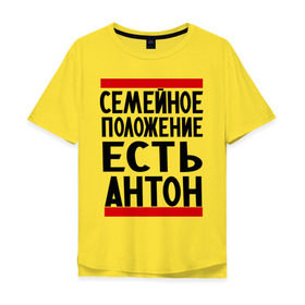 Мужская футболка хлопок Oversize с принтом Есть Антон в Екатеринбурге, 100% хлопок | свободный крой, круглый ворот, “спинка” длиннее передней части | антоха | имя