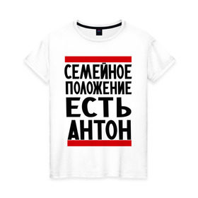 Женская футболка хлопок с принтом Есть Антон в Екатеринбурге, 100% хлопок | прямой крой, круглый вырез горловины, длина до линии бедер, слегка спущенное плечо | антоха | имя