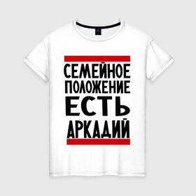 Женская футболка хлопок с принтом Есть Аркадий в Екатеринбурге, 100% хлопок | прямой крой, круглый вырез горловины, длина до линии бедер, слегка спущенное плечо | аркадий | имя
