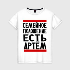Женская футболка хлопок с принтом Есть Артем в Екатеринбурге, 100% хлопок | прямой крой, круглый вырез горловины, длина до линии бедер, слегка спущенное плечо | имя | тема