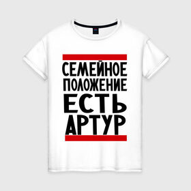 Женская футболка хлопок с принтом Есть Артур в Екатеринбурге, 100% хлопок | прямой крой, круглый вырез горловины, длина до линии бедер, слегка спущенное плечо | имя