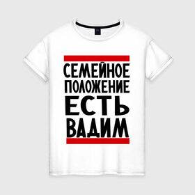 Женская футболка хлопок с принтом Есть Вадим в Екатеринбурге, 100% хлопок | прямой крой, круглый вырез горловины, длина до линии бедер, слегка спущенное плечо | вадик | вадим | имя