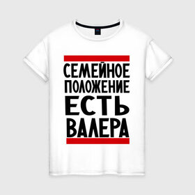 Женская футболка хлопок с принтом Есть Валера в Екатеринбурге, 100% хлопок | прямой крой, круглый вырез горловины, длина до линии бедер, слегка спущенное плечо | валера | валерий | имя