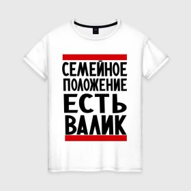 Женская футболка хлопок с принтом Есть Валик в Екатеринбурге, 100% хлопок | прямой крой, круглый вырез горловины, длина до линии бедер, слегка спущенное плечо | валентин | валик | валя | имя