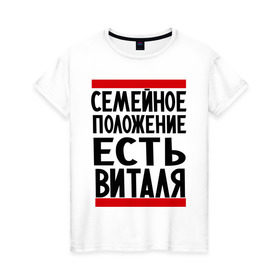 Женская футболка хлопок с принтом Есть Виталя в Екатеринбурге, 100% хлопок | прямой крой, круглый вырез горловины, длина до линии бедер, слегка спущенное плечо | виталий | имя