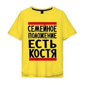 Мужская футболка хлопок Oversize с принтом Есть Костя в Екатеринбурге, 100% хлопок | свободный крой, круглый ворот, “спинка” длиннее передней части | имя | константин