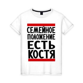 Женская футболка хлопок с принтом Есть Костя в Екатеринбурге, 100% хлопок | прямой крой, круглый вырез горловины, длина до линии бедер, слегка спущенное плечо | имя | константин